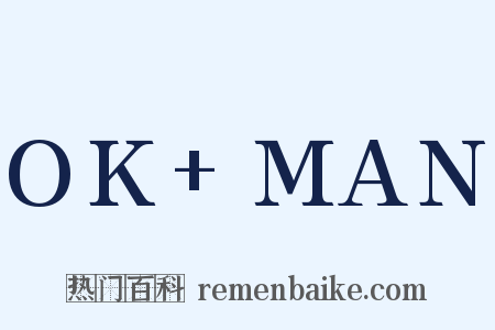 OK+MAN是什么意思的图片